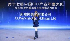 新意网于“第十七届中国IDC产业年度大典”中荣膺双项殊荣