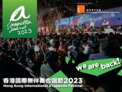 「香港国际无伴奏合唱节」即将揭幕 汇聚多个本地及海外著名组合，纯人声震撼乐迷