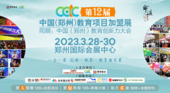 2023第12届中国教育创新力大会暨教育项目科技展3月28日郑州召开！